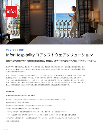 Th Infor Hospitality core software solutions Solution Summary Japanese 457px
