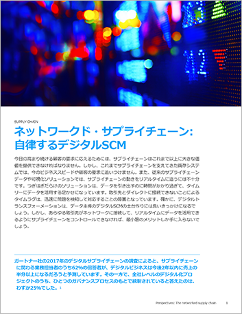 Th manufacturing scm white paper the networked supply chain intelligent reliable self driven Japanese jp