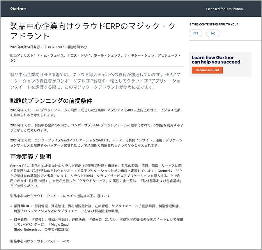 Gartner MQ for product centric ERP 2021 Japanese