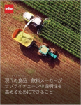 食品・飲料メーカーがサプライチェーンの 透明性を高めるためのベストプラクティス
