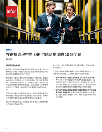 Th 10 questions to ask your ERP vendors during the selection process Checklist Chinese Traditional 457px
