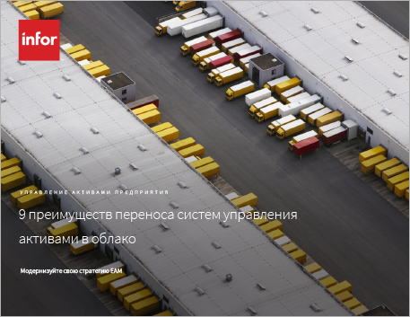 Th 9 Reasons to move asset management to the cloud e Book Russian 457px