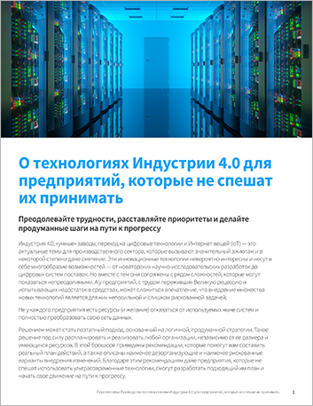 Th A guide to Industry 4 0 technologies for reluctant adopters Perspectives Russian 457px