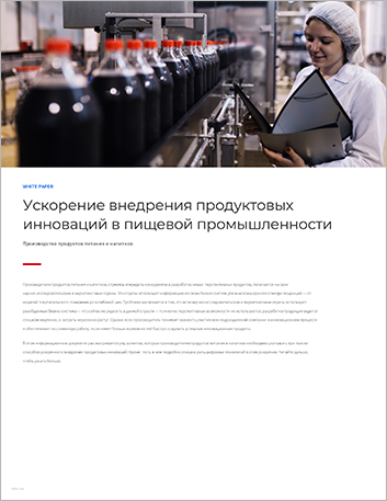 Th Accelerating successful product innovation in food and beverage White Paper Russian 457px