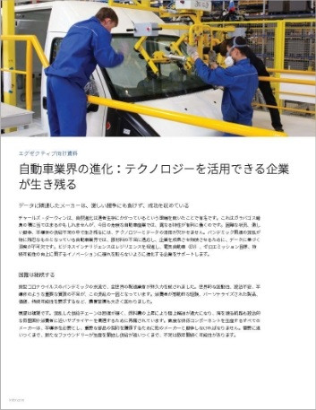 Th Automotive evolution Only the smartest survive Executive Brief Japanese 457px