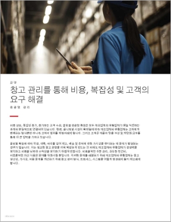 Th Conquering costs complexity and customer demands with warehouse management Executive Brief Korean 457px