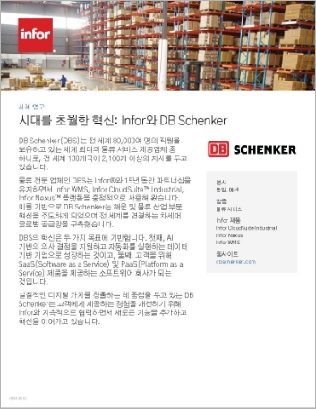 Th DB Schenker DBS Case Study Cloud Suite Industrial Infor Nexus Infor WMS Logistics and 3 PL Korean 457px