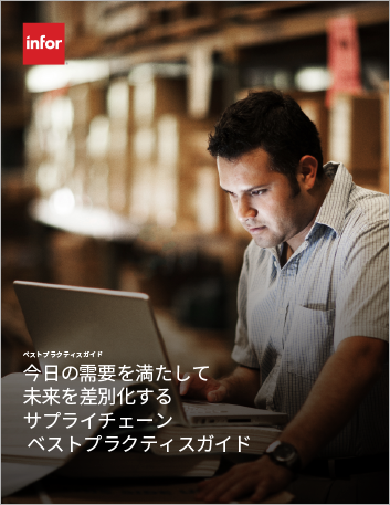 Th Enabling today and differentiating tomorrow Supply chain best practices Best Practice Guide Japanese 457px