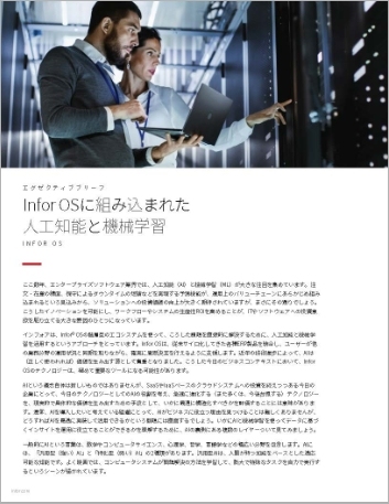 Th Enterprise artificial intelligence and machine learning with Infor OS Executive Brief Japanese 457px