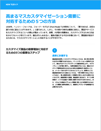 Th Five ways to succeed with proactive mass customization How to Guide Japanese 457px