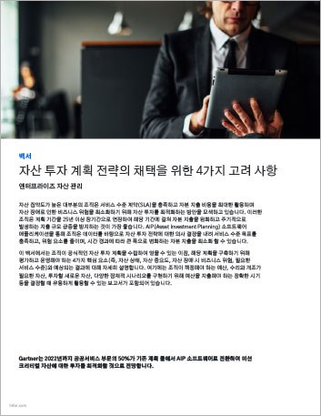 Th Four key considerations for adopting an asset investment planning strategy White Paper Korean 457px