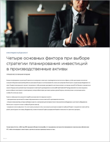 Th Four key considerations for adopting an asset investment planning strategy White Paper Russian 457px