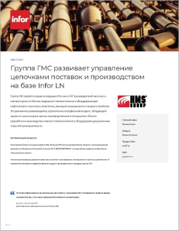 Th HMS Group Case Study Infor LN Machinery Manufacturing EMEA Russian 457px