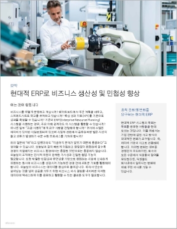 Th Improve business productivity and agility with modern ERP Executive Brief Korean 457px