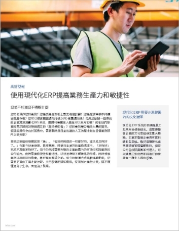Th Improve business productivity and agility with modern ERP Manufacturing Executive Brief Chinese Traditional 457px