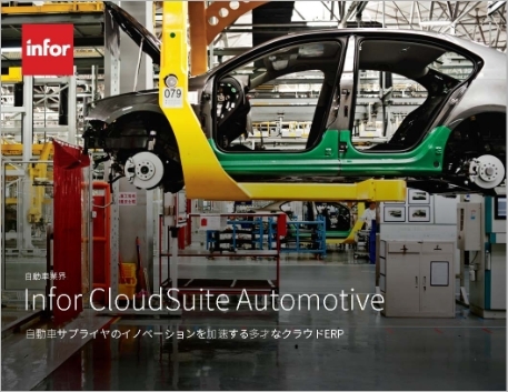 Th Infor Cloud Suite Automotive Brochure Japanese 457px 1