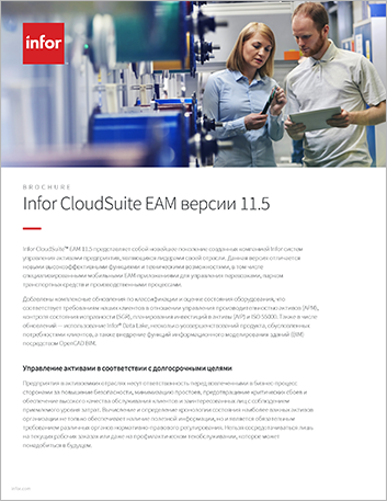 Th Infor Cloud Suite EAM version 11 5 Brochure Russian 457px