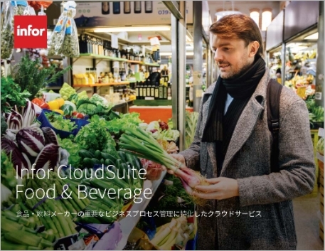Th Infor Cloud Suite Food and Beverage Brochure Japanese 457px
