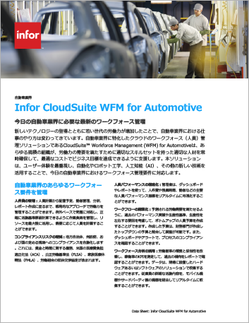Th Infor Cloud Suite WFM for Automotive Brochure Japanese 457px