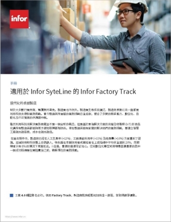 Th Infor Factory Track for Infor Syte Line Brochure Chinese Traditional 457px