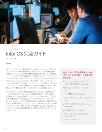 Th Infor OS A complete overview Executive Brief Japanese 457px