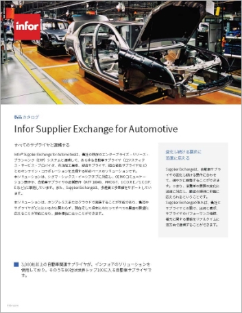 Th Infor Supplier Exchange for Automotive Brochure Japanese 457px