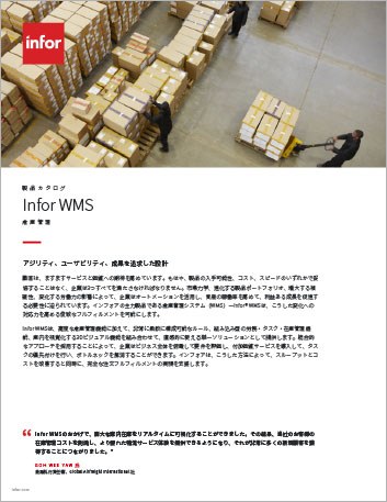 Th Infor WMS Brochure Japanese 457px