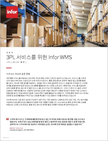 Th Infor WMS for 3 PL Services Brochure Korean 457px
