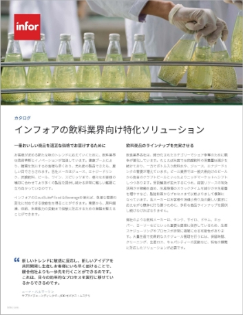 Th Infor solutions for the beverage industry Brochure Japanese 457px