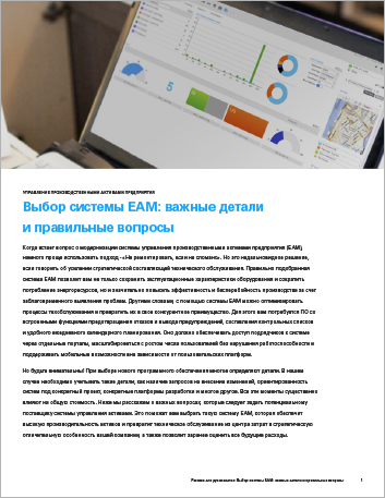 Th Key details and questions when choosing an EAM system Executive Brief Russian 457px