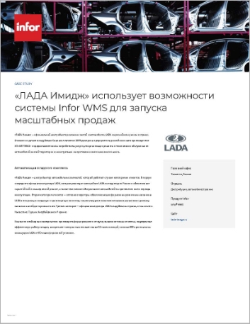 Th LADA Image Case Study Infor WMS Distribution Automotive EMEA Russian 457px