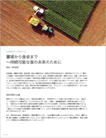 Th Maintain a sustainable food future from farm to fork Executive Brief Japanese 457px