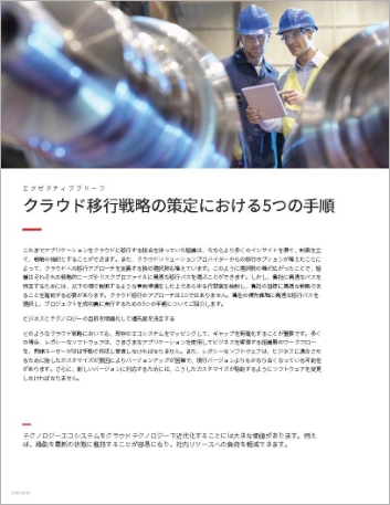 Th Mapping your cloud migration strategy Executive Brief Japanese 457px