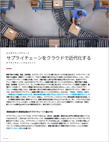Th Modern supply chains belong in the cloud Executive Brief Japanese 457px
