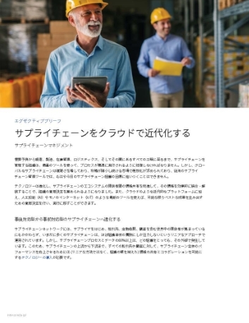 Th Modern supply chains belong in the cloud Executive Brief Japanese 457px