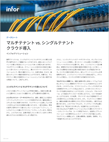 Th Multi tenant vs single tenant cloud deployment Data Sheet Japanese 457px