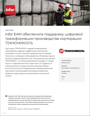 Th Techno NICOL Corporation Case Study Infor EAM Industrial Manufacturing EMEA Russian 457px