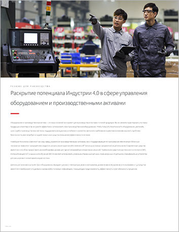 Th Unlock the potential of Industry 4 0 for equipment and asset management Executive Brief Russian 457px