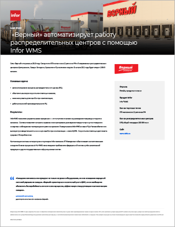 Th Verny Case Study Infor WMS Retail Food APAC Russianh 457px