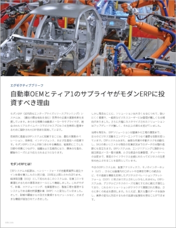 Th Why automotive OE Ms and tier suppliers should invest in a modern ERP Executive Brief Japanese 457px 1