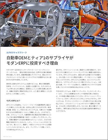 Th Why automotive OE Ms and tier suppliers should invest in a modern ERP Executive Brief Japanese 457px