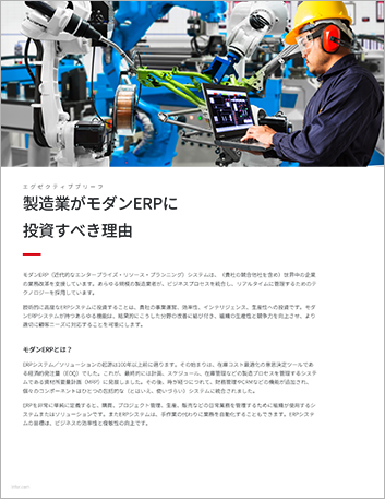 Th Why manufacturers should invest in a modern ERP Executive Brief Japanese 457px