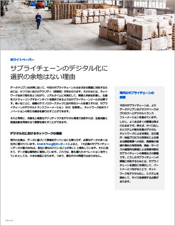 Th Why supply chain digitization is no longer optional White Paper Japanese 457px