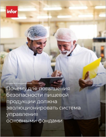 Th Why your enterprise asset management strategy must evolve to increase food safety Best Practice Guide Russian 457px